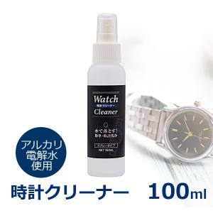 時計洗浄スプレー 100ml 腕時計 洗浄液 日本製 アルカリイオン電解水 貴金属クリーナー メタルバンド クリーニング 時計 貴金属の洗浄水 定形外発送
