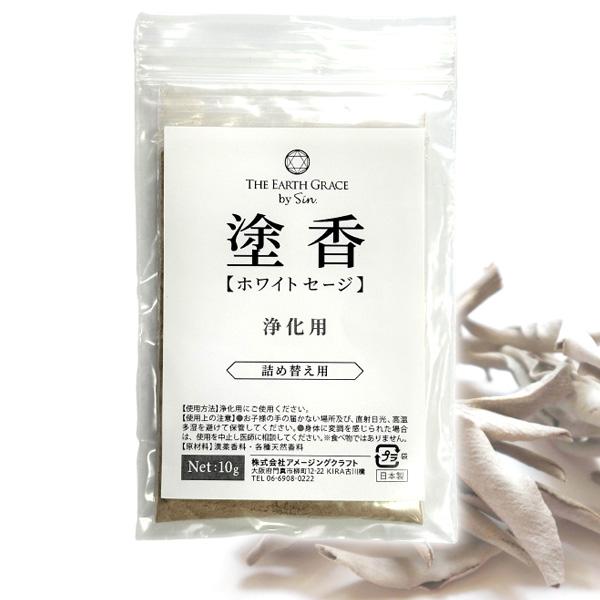 ホワイトセージ 塗香 10g 詰め替え用 浄化用 お清め香 お香 日本製 特選 お浄め パウダー香 ...