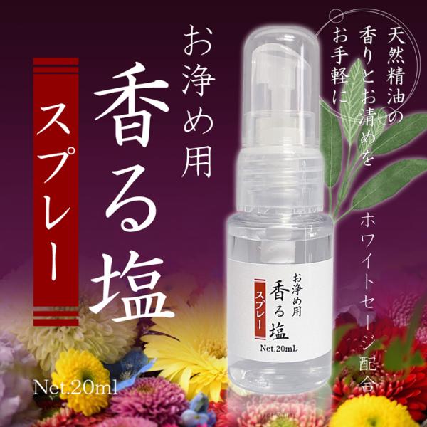 お清め用 香る塩スプレー 20ml 浄化 お清め ホワイトセージ・レモン・ローズマリー 浄化スプレー...