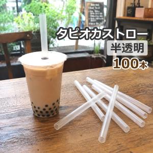タピオカ ストロー 半透明 100本セット 直径12mm×長さ180mm (約) 日本製 タピオカ用ストロー 定形外発送