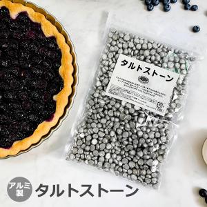 アルミ タルトストーン 約750g アルミ製 日本製 業務用