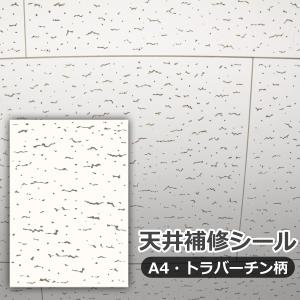 天井補修シール A4 トラバーチン柄の買取情報