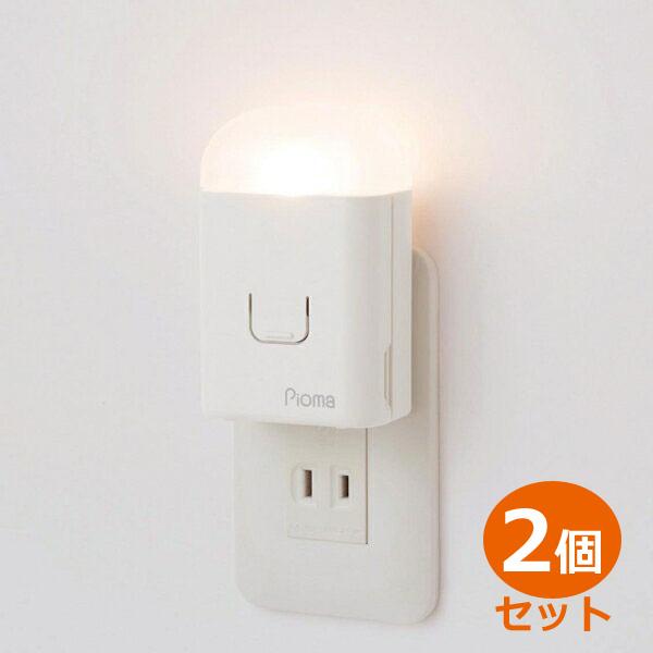 Pioma ピオマ ここだよライトS 2個セット コンセント充電式常備灯 UGL3-W 震対策グッズ...