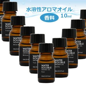 水溶性アロマオイル10ml 合成香料