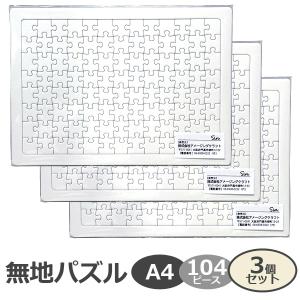 無地パズル A4サイズ 104ピース 3個セット 工作 プレゼント 寄せ書き 結婚式 色紙 手作り 白 ジグソーパズル ホワイトパズル｜takumis