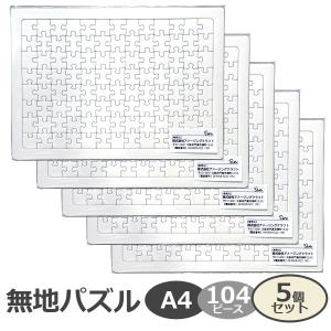 無地パズル A4サイズ 104ピース 3個セット 工作 プレゼント 寄せ書き
