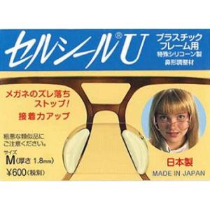 セルシールU　プラスチックフレーム用特殊シリコン製鼻型調整材 定形外発送