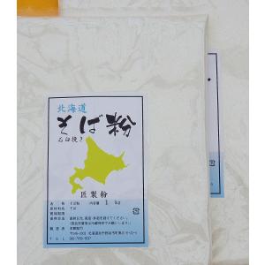 令和３年（2021年）　新そば粉 北海道産　石臼挽き ２Kg（1kg×２袋）そば粉