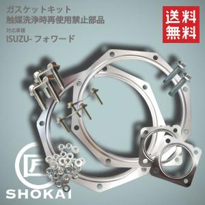 触媒洗浄時再使用禁止部品 ガスケットキット フォワード 1-87831-504 FRR34S2｜takumishokai