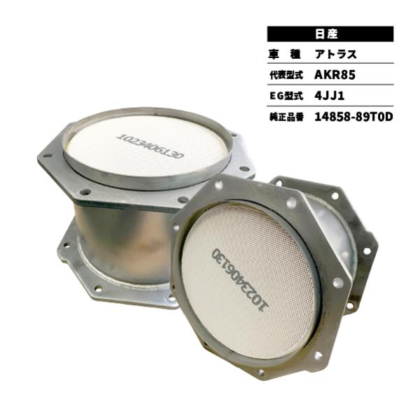 触媒 DPD アトラス AKR85 日産 14858-89T0D センター フィルター新品対応