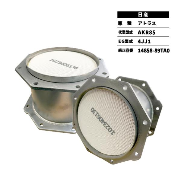 触媒 DPD アトラス AKR85 日産 14858-89TA0 センター フィルター新品対応
