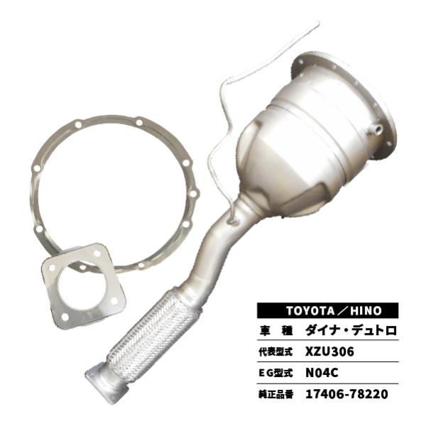 触媒 DPD ダイナ・デュトロ XZU306 TOYOTA/HINO 17406-78220 前後ガ...