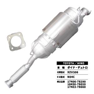 触媒 DPD 3分割ASSY ダイナ・デュトロ XZU306 TOYOTA/HINO 17406-78290/18450-78020/17403-78660 前側ガスケット付属｜takumishokai