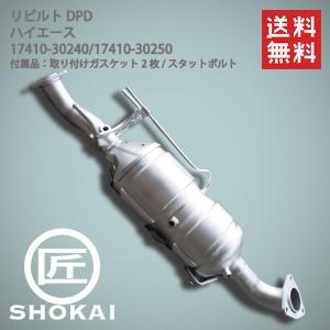 リビルト 触媒 DPF KDH206 ハイエース 前期 17410-30240 DPFフィルター新品｜takumishokai