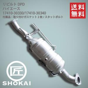 リビルト 触媒 DPF KDH206 ハイエース 後期 17410-30330 DPFフィルター新品｜takumishokai