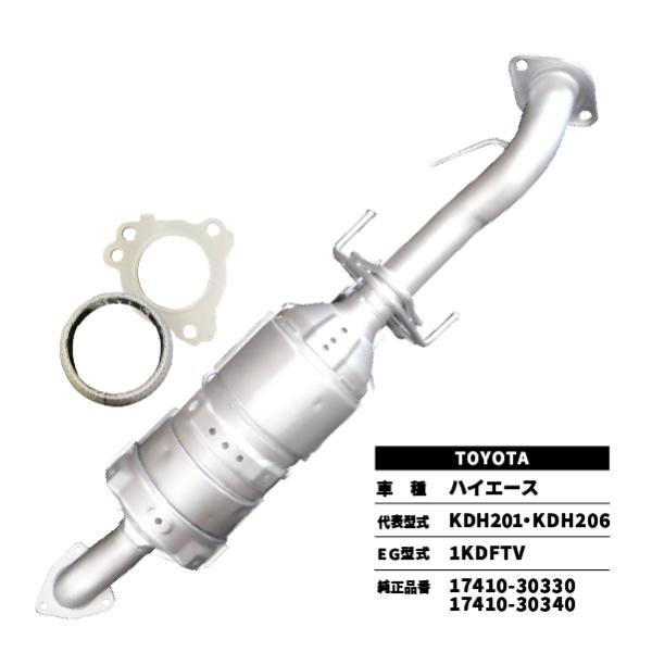 触媒 DPD ハイエース KDH201/KDH206 TOYOTA 17410-30330-1741...