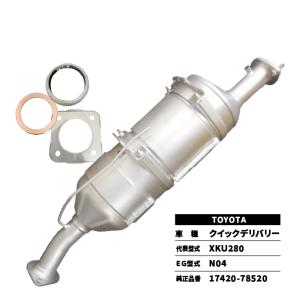 触媒 DPD クイックデリバリー XKU280 TOYOTA 17420-78520 前後ガスケット付属｜takumishokai