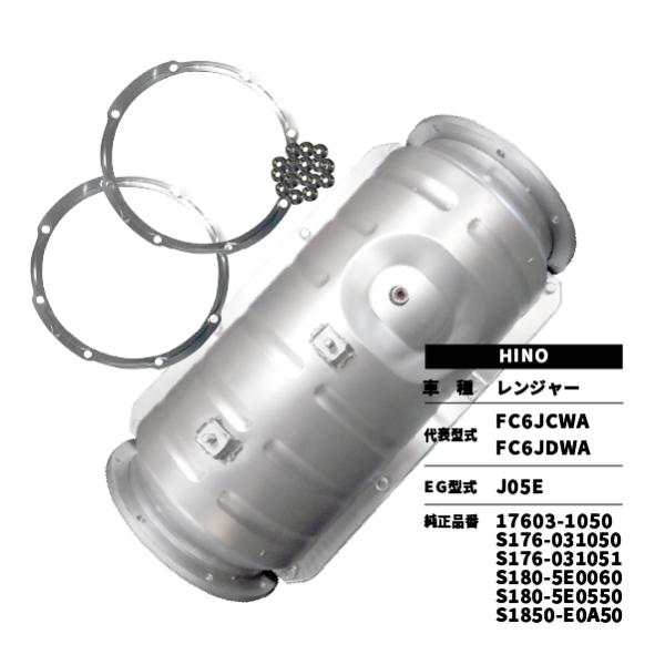 触媒 DPD レンジャー FC6JCWA HINO 17603-1050 S176-031050 S...