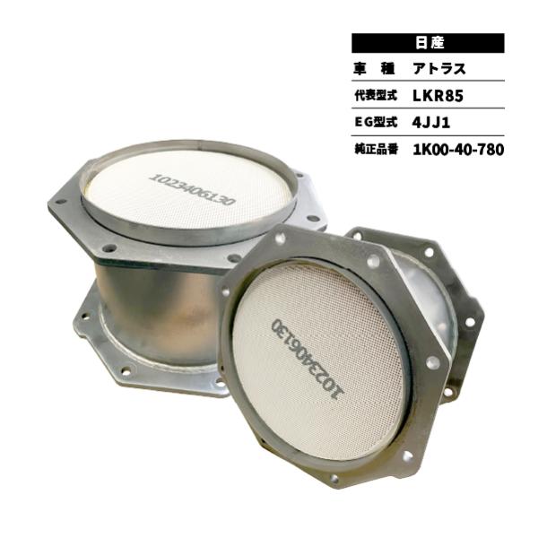 触媒 DPD アトラス LKR85 日産 1K00-40-780 センター フィルター新品対応