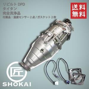 リビルト  触媒 DPD タイタン LKR85 1K05-40-600 4JJ1 完全洗浄品/温度センサー付 【7ヶ月保証】／往復送料無料｜takumishokai