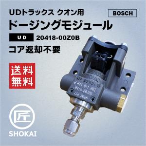 社外新品 ドージングモジュール ＵＤトラックス クオン用 20418-00Z0B・20418-00Z00 BOSCH製｜takumishokai