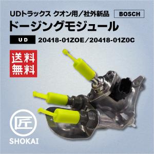 社外新品 ドージングモジュール ＵＤトラックス クオン用 20418-01Z0E・20418-01Z0C BOSCH製｜takumishokai