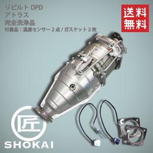 リビルト  触媒 DPD アトラス AKR85 20800-89T1D 完全洗浄品/温度センサー付【送料無料】｜takumishokai