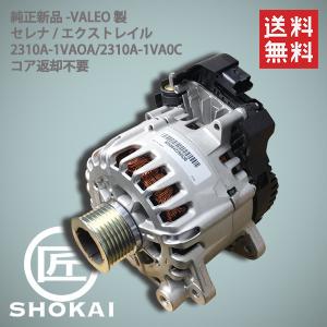 純正新品 オルタネーター 日産 エクストレイル NT32 T32 2310A-1VA0A  VALEO製 コア返却不要 送料無料