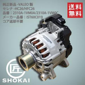 純正新品 オルタネーター 日産 セレナ HC26 2310A-1VM0C IST60C019 VALEO製 コア返却不要 送料無料