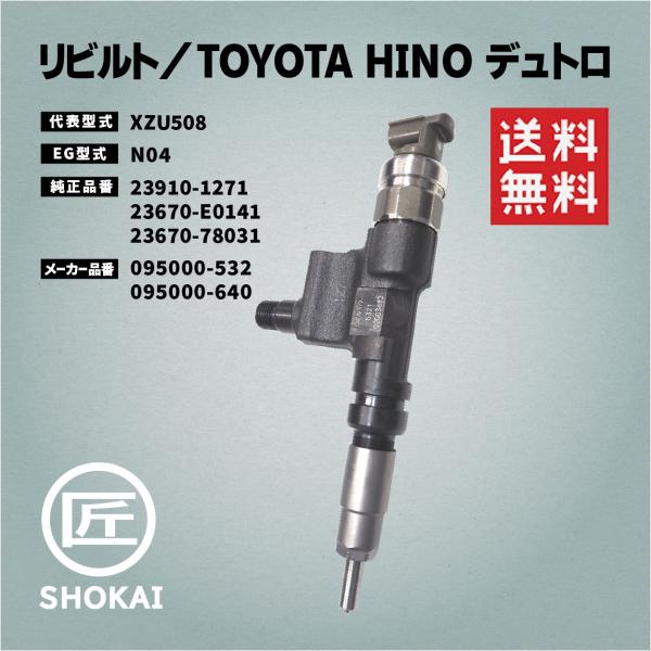 リビルト インジェクター デュトロ XZU508 23910-1271 23670-E0141 23...