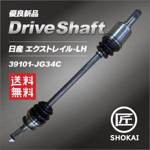 単品販売 ドライブシャフト  日産 エクストレイル LH TNT31 39101-JG34C【優良新品】｜takumishokai