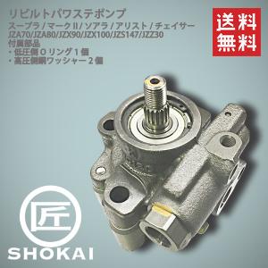 トヨタ（TOYOTA） リビルト パワステポンプ JZS147 アリスト ARISTO