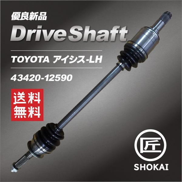 単品販売 ドライブシャフト  TOYOTA アイシス LH ZNW10 43420-12590【優良...