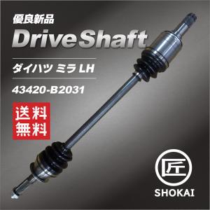 単品販売 ドライブシャフト ダイハツ ミラ LH L150S 43420-B2031【優良新品】｜takumishokai