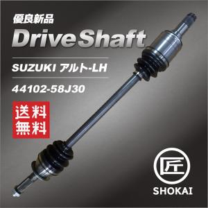 単品販売 ドライブシャフト SUZUKI アルト LH HA24S 44102-58J30【優良新品】｜takumishokai