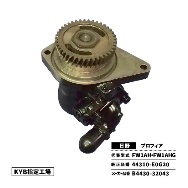 パワステポンプ 日野 プロフィア FW1AH FW1AHG FW1AXHG 44310-E0G20 ...
