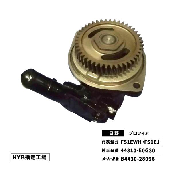 パワステポンプ 日野 プロフィア FS1EJ 44310-E0G30 B4430-28098 リビル...