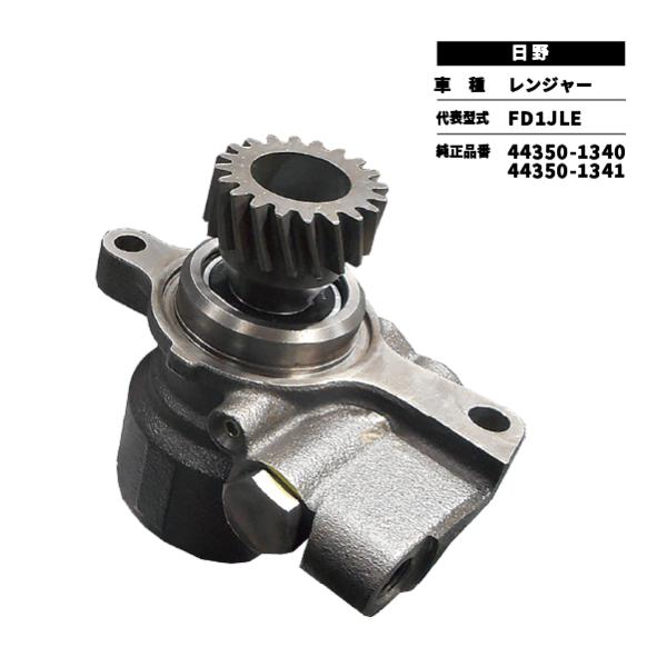 リビルト パワステポンプ 日野 レンジャー FD1JLE
