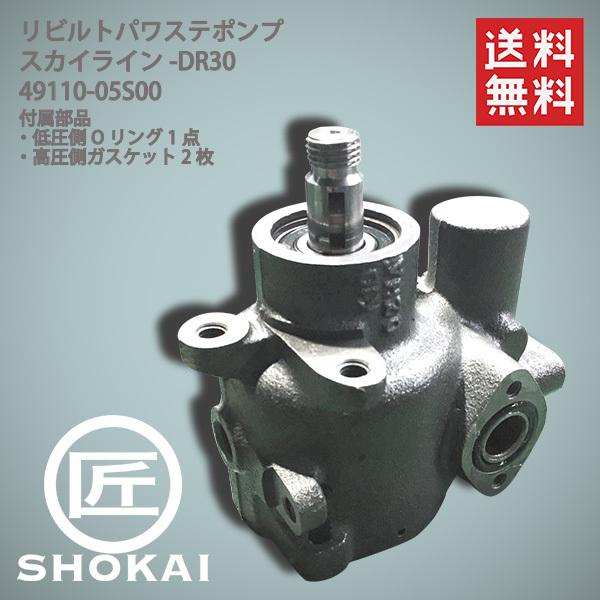リビルト  パワステポンプ 日産 スカイライン DR30 49110-05S00 鉄仮面 【送料無料...