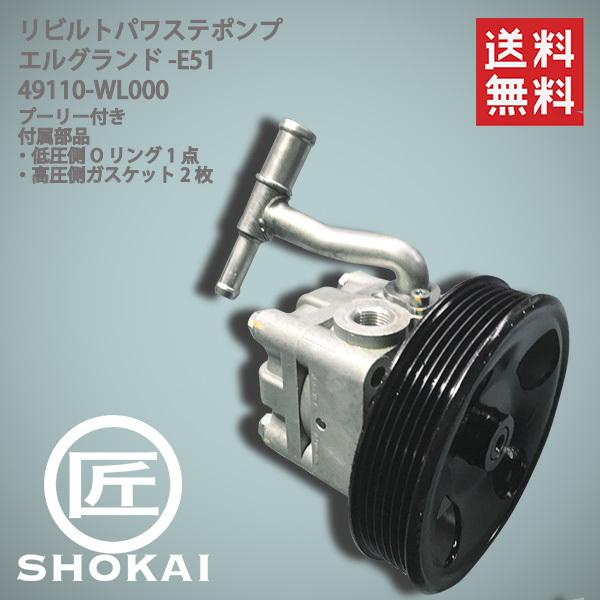 リビルト パワステポンプ 日産 エルグランド E51 49110-WL000 【送料無料】