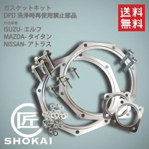 触媒洗浄時再使用禁止部品 ガスケットキット エルフ アトラス タイタン 5-87832-352 NKR81 LKR81A AKR81E｜takumishokai