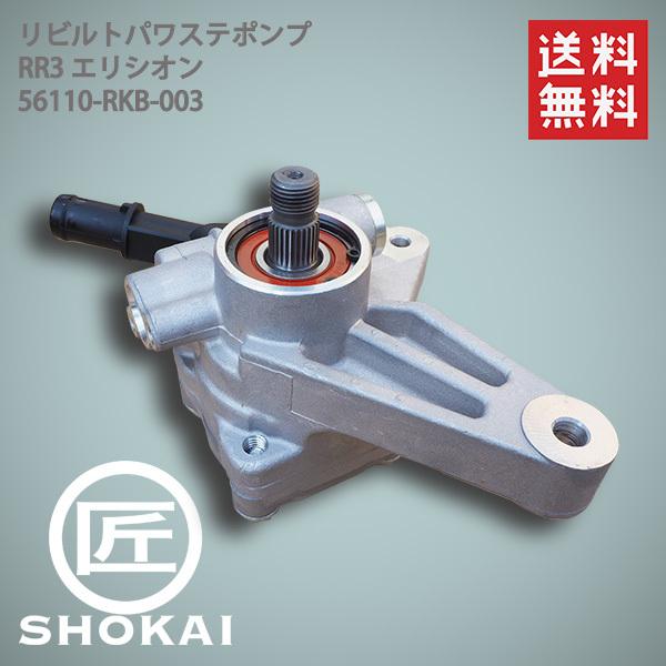 リビルト  パワステポンプ RR3 エリシオン 56110-RKB-003 【送料無料】