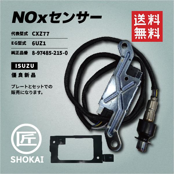 NOxセンサー ギガ ISUZU 代表型式／CXZ77 純正品番／8-97485-215-0 EG型...