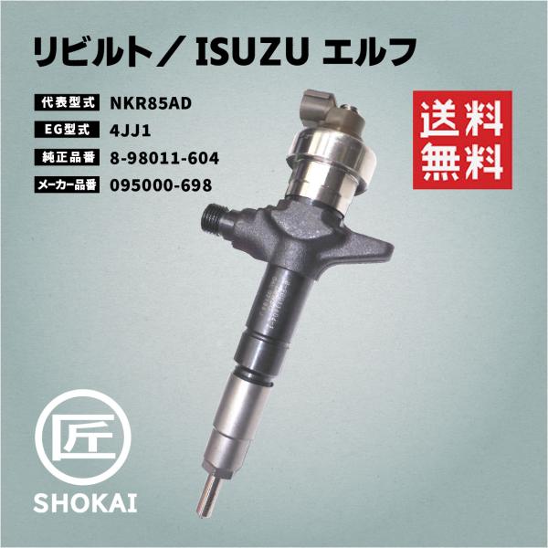 リビルト インジェクター エルフ NKR85AD 8-98011-604