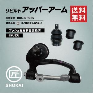 リビルト アッパーアーム ISUZU エルフ 右 8-98021-652-0｜takumishokai