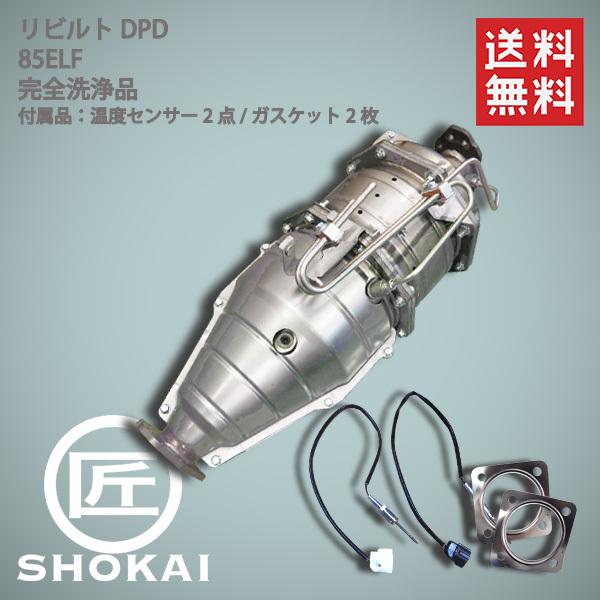 リビルト  触媒 DPD エルフ ELF NKR85A 8-98036-810 4JJ1 完全洗浄品...