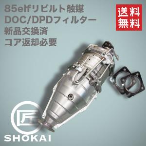 リビルト  触媒 DPD エルフ ELF NKR85A 8-98084-595 4JJ1 DOC/DPDフィルター新品交換済 【送料無料】｜takumishokai