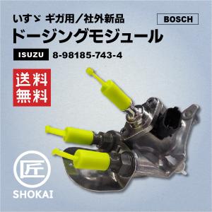 社外新品 ドージングモジュール いすゞギガ用 8-98185-743-4・8-98231-898-2・8-98231-989-3 BOSCH製｜匠商会