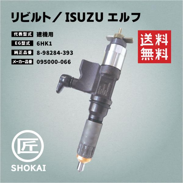 リビルト インジェクター ISUZU 建機用 8-98284-393