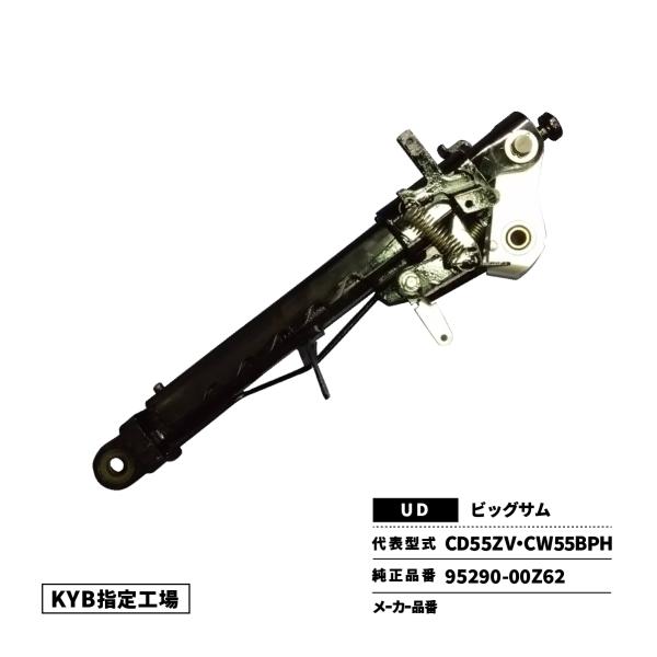 キャブチルトシリンダー UDトラックス ビッグサム CD55ZV CW55BPH 95290-00Z...